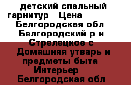 детский спальный гарнитур › Цена ­ 20 000 - Белгородская обл., Белгородский р-н, Стрелецкое с. Домашняя утварь и предметы быта » Интерьер   . Белгородская обл.